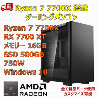 ゲーミングPC Ryzen 7 7700X RX7700XT メモリ16GB(デスクトップ型PC)