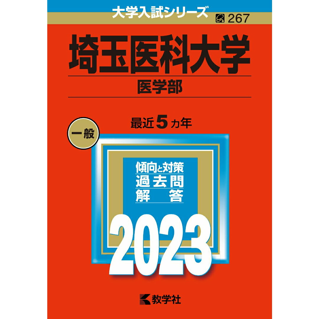 埼玉医科大学(医学部) 2023/教学社/教学社編集部(単行本) エンタメ/ホビーの本(語学/参考書)の商品写真