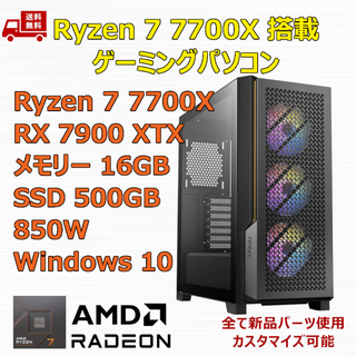 ゲーミングPC Ryzen 7 7700X RX7900XTX メモリ16GB(デスクトップ型PC)