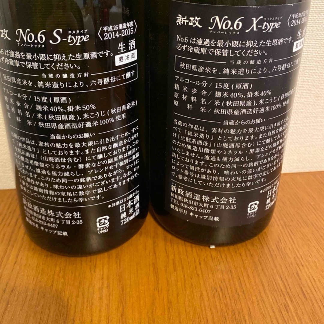 新政 - 新政 【美品・未開栓】No.6 S-TYPE X-TYPE 2014 セットの 新政 - 新政 【美品・未開栓】No.6 S-TYPE X-TYPE 2014 セットの