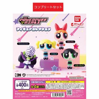 パワーパフ ガールズ フィギュアコレクション　全4種セット　ガチャ(キャラクターグッズ)