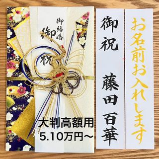 マルアイ(MARUAI)の筆耕付き！御祝儀袋【大判高額用　とわ鶴・紺】婚礼祝　のし袋　お祝い袋　金封　代筆(その他)
