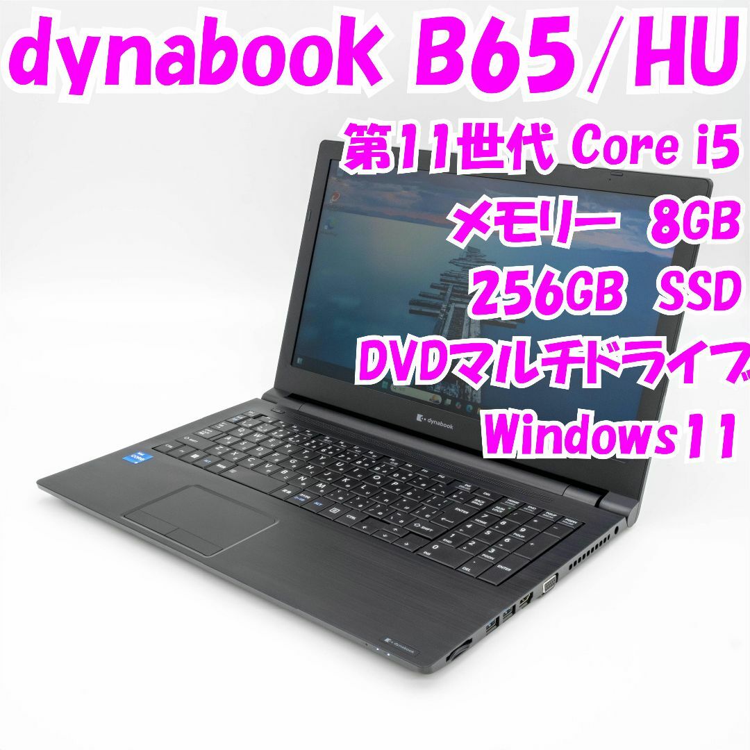 dynabook - 【中古品】dynabook B65/HU　dynabook　15インチノートパソコン　第11世代i5　Windows11　管21348