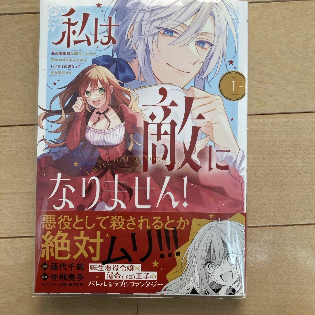 主婦と生活社(シュフトセイカツシャ)の私は敵になりません! 悪の魔術師に転生したけど、死ぬのはごめんなのでシナリオに逆 エンタメ/ホビーの漫画(その他)の商品写真