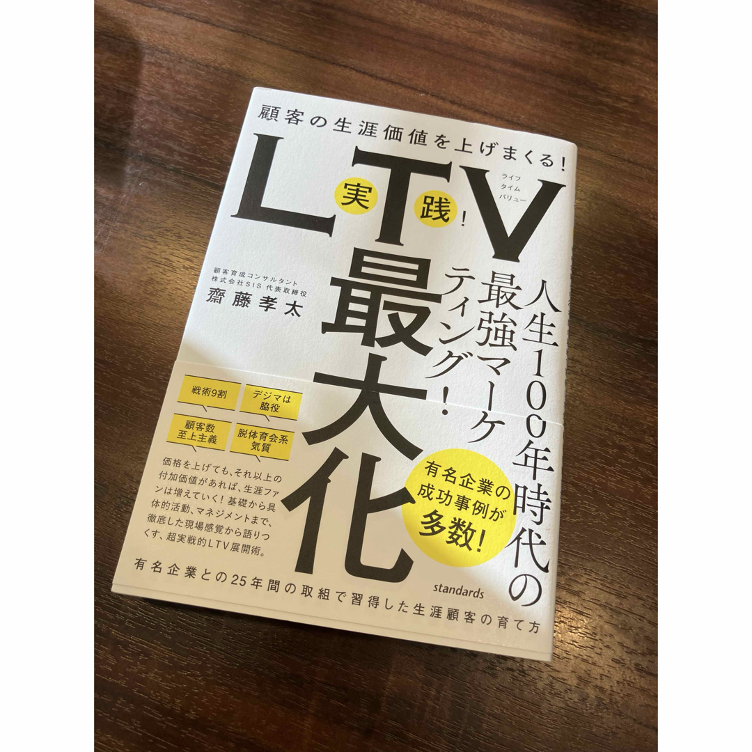 実践!LTV最大化 エンタメ/ホビーの本(ビジネス/経済)の商品写真