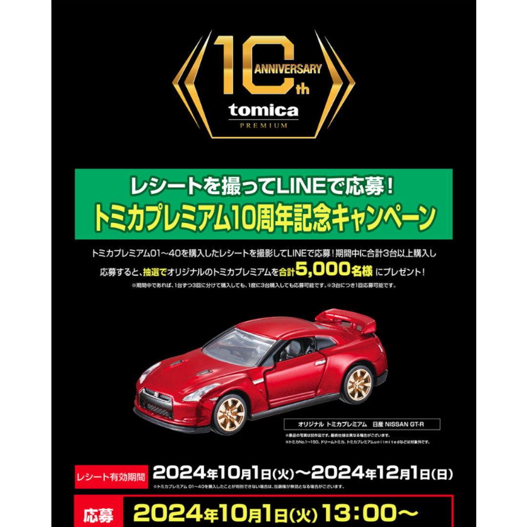 トミカプレミアム(トミカプレミアム)のトミカプレミアム 10周年 記念キャンペーン GTR エンタメ/ホビーのおもちゃ/ぬいぐるみ(ミニカー)の商品写真