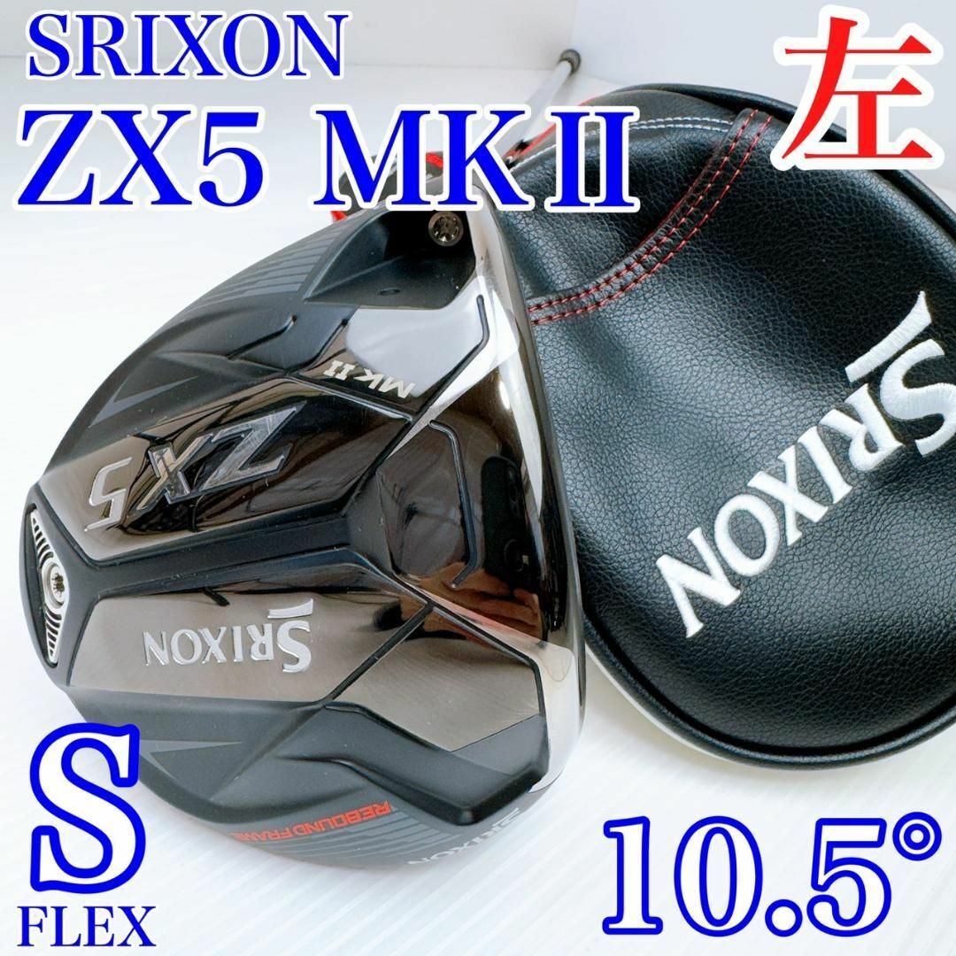 Srixon - 美品 レフティ スリクソン ZX5MKⅡ ドライバー 10.5 Srixon - 美品 レフティ スリクソン ZX5MKⅡ ドライバー 10.5