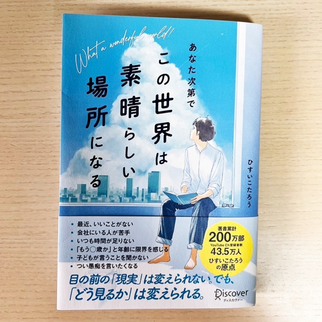 あなた次第でこの世界は素晴らしい場所になる ひすいこたろう エンタメ/ホビーの本(文学/小説)の商品写真