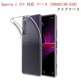 Xperia 1 III 対応 ケース [SOG03|SO-51B]クリアケース(Androidケース)