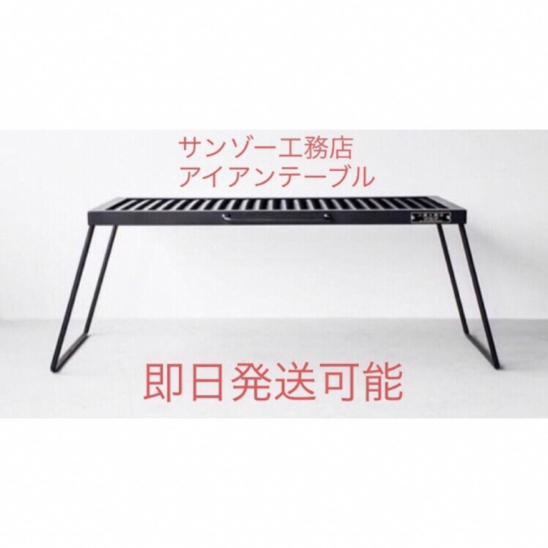 新品・未開封品】サンゾー工務店 アイアンテーブル 新品・未開封品】サンゾー工務店 アイアンテーブル