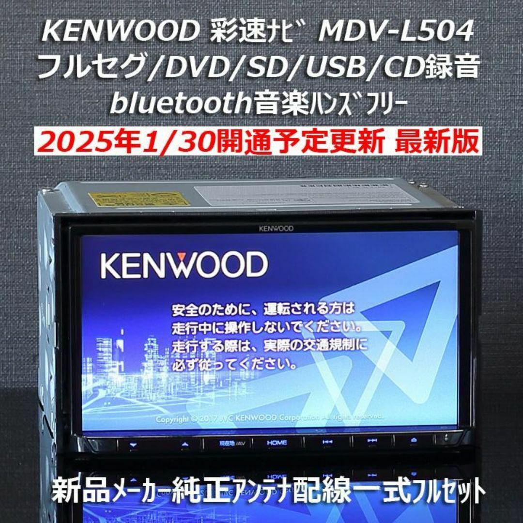 KENWOOD MDV-L504 フルセグ Bluetooth USB メモリーナビ 地図 KENWOOD MDV-L504 フルセグ Bluetooth USB メモリーナビ 地図