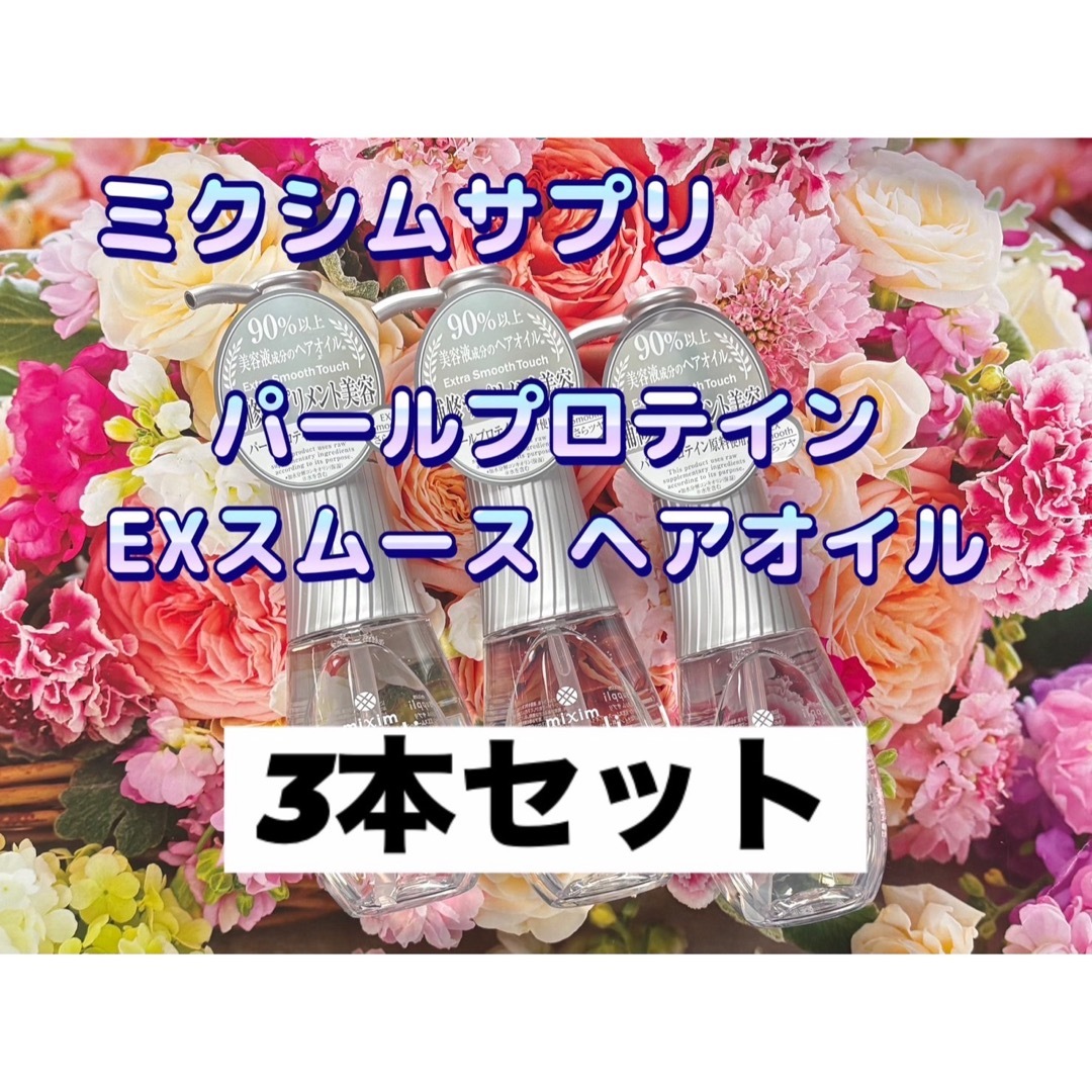ミクシムサプリ パールプロテイン EXスムースヘアオイル 3本セット | フリマアプリ ラクマ