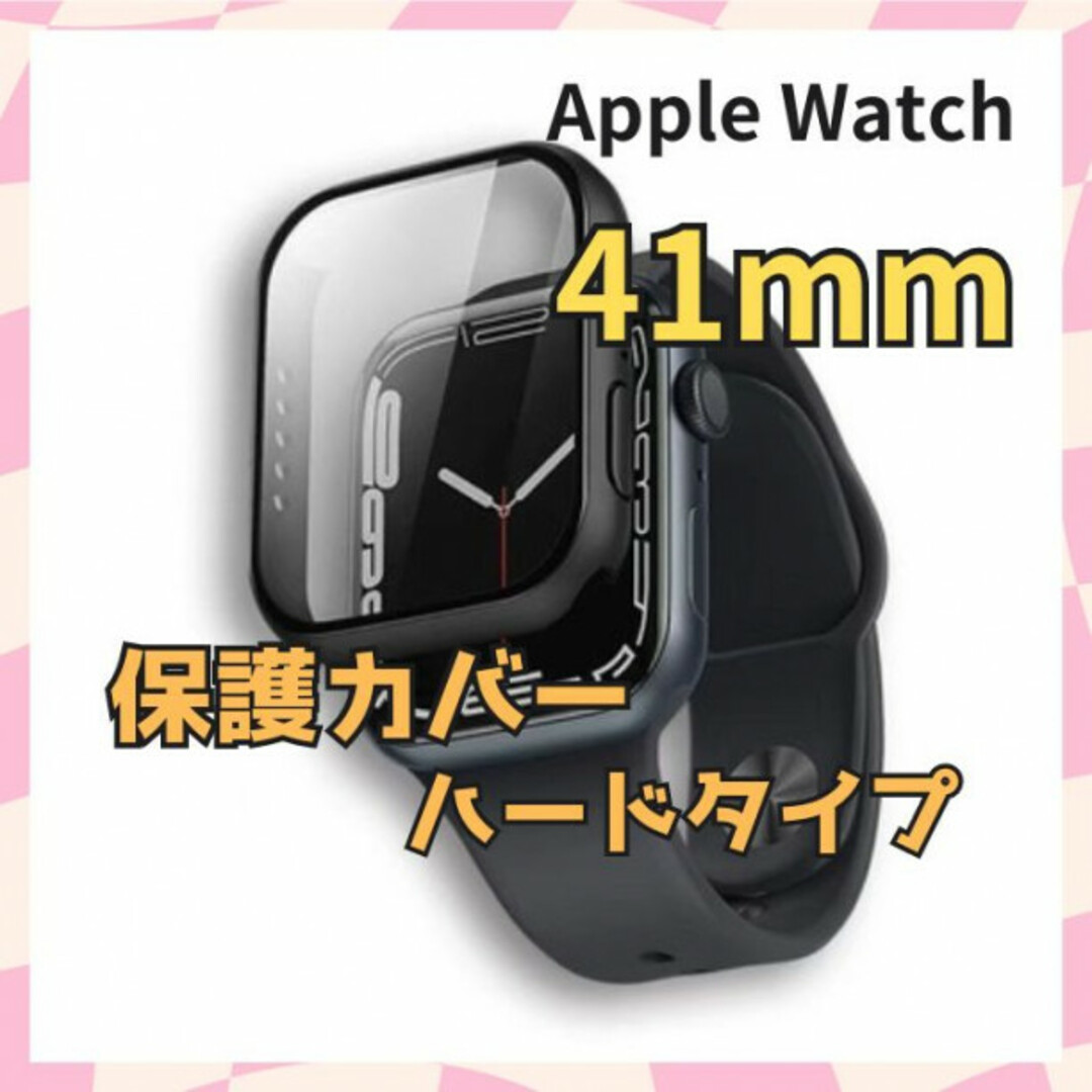 ハードカバー 41mm 黒 アップルウォッチ保護ケース AppleWatch スマホ/家電/カメラのスマホアクセサリー(モバイルケース/カバー)の商品写真