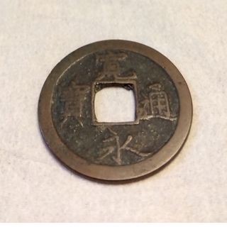 寛永通寶2.2㌢(貨幣)