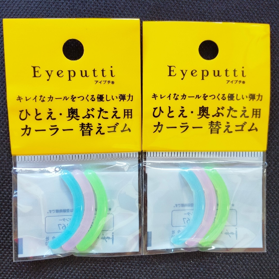 imju(イミュ)のアイプチ フィットカーラー 替ゴム 2個 コスメ/美容のメイク道具/ケアグッズ(ビューラー・カーラー)の商品写真