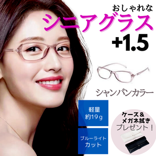 新品　+1.5　老眼鏡　レディース　シニアグラス　おしゃれ　 ブルーライトカット(サングラス/メガネ)