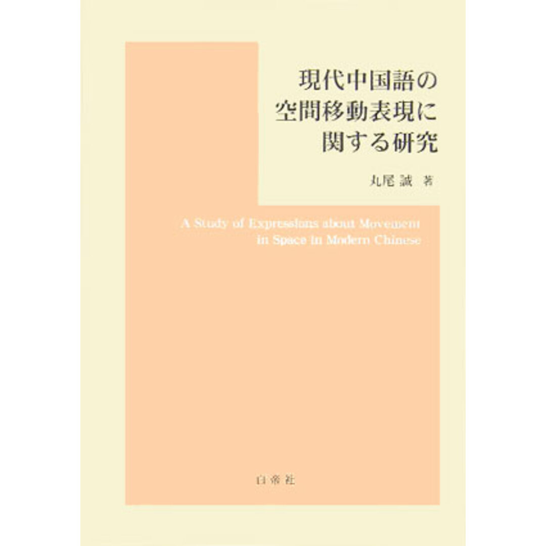 とっておきし福袋 現代中国語の空間移動表現に関する研究/白帝社/丸尾誠(単行本) 語学+参考書