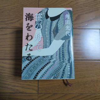 文庫［笹の舟で海をわたる］(文学/小説)