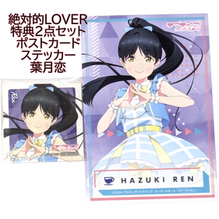 葉月恋 2点 特典ポストカード ステッカー ラブライブ 絶対的LOVER POP(カード)