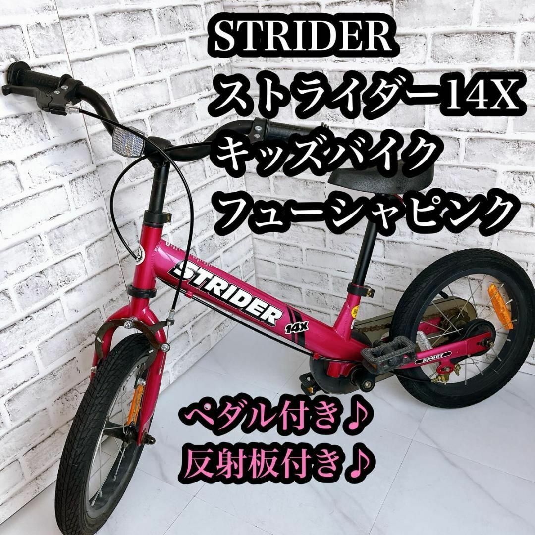 ストライダー 14x ピンク ブレーキ付き ペダル後付け ストライダー 14x ピンク ブレーキ付き ペダル後付け
