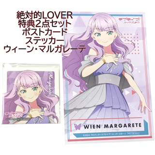 ウィーンマルガレーテ 2点 特典カード ステッカー ラブライブ 絶対的LOVER(カード)