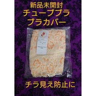 新品未開封　ブラカバー　チューブトップ　Mサイズ　チラ見え防止(ベアトップ/チューブトップ)