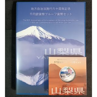 銀貨　地方自治法施行60周年記念 千円銀貨幣切手無し外ケース付　山梨県　純銀銀貨(貨幣)