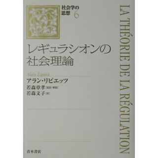 社会学の思想 ６ /青木書店/長谷川公一（１９５４-）（単行本）