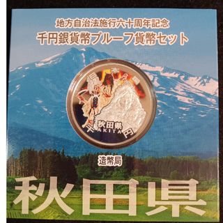 銀貨　地方自治法施行60周年記念 千円銀貨幣プルーフ貨幣　秋田県 純銀銀貨　１枚(金属工芸)
