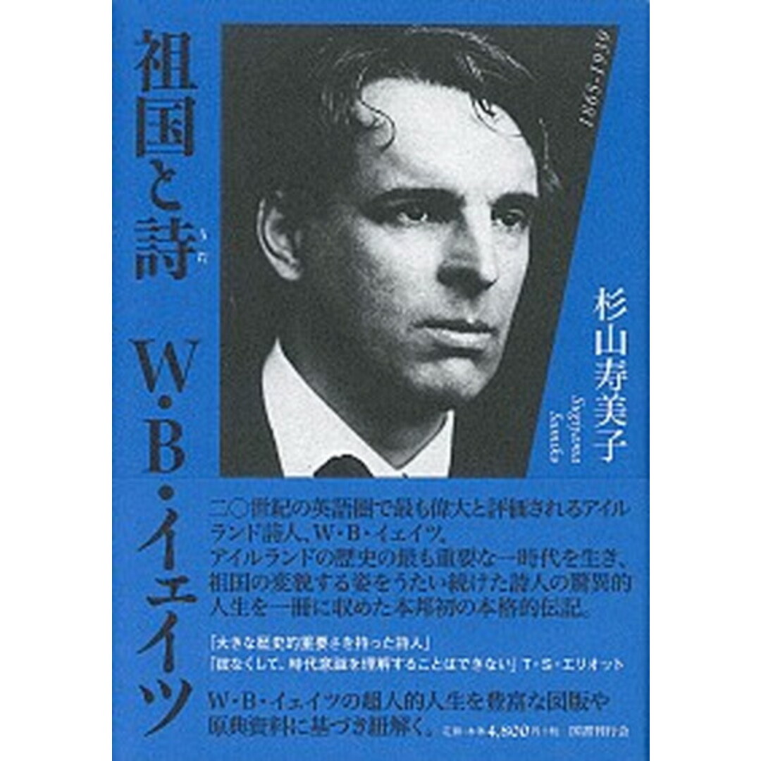 祖国と詩 W・B・イェイツ /国書刊行会/杉山寿美子(単行本) エンタメ/ホビーの本(文学/小説)の商品写真