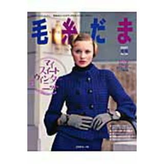 毛糸だま  ｎｏ．１３６ /日本ヴォ-グ社（ムック）(住まい/暮らし/子育て)