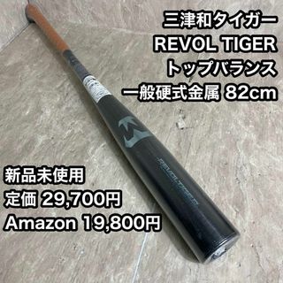 美津和タイガー(バット)のフリマアイテム一覧 美津和タイガー(バット)のフリマアイテム一覧