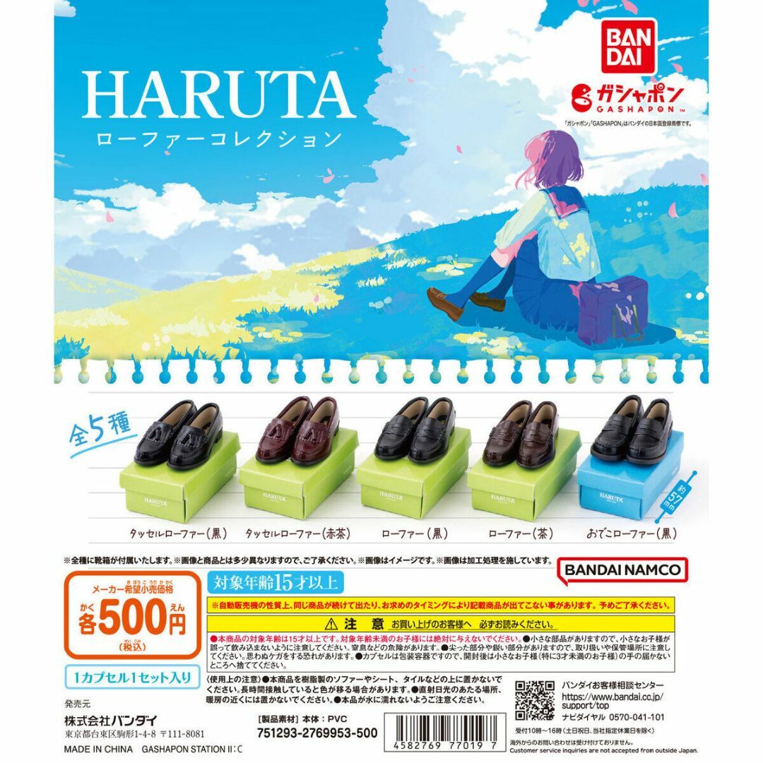 BANDAI(バンダイ)のHARUTA ローファーコレクション 全5種セット エンタメ/ホビーのおもちゃ/ぬいぐるみ(キャラクターグッズ)の商品写真