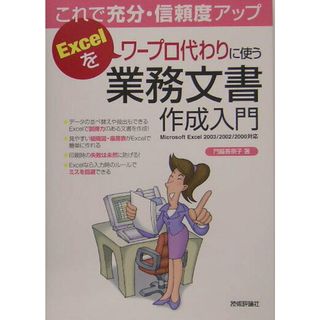 これで充分・信頼度アップＥｘｃｅｌをワ-プロ代わりに使う業務文書作成入門 Ｍｉｃｒｏｓｏｆｔ　Ｅｘｃｅｌ　２００３／２００２  /技術評論社/門脇香奈子（単行本（ソフトカバー））(その他)