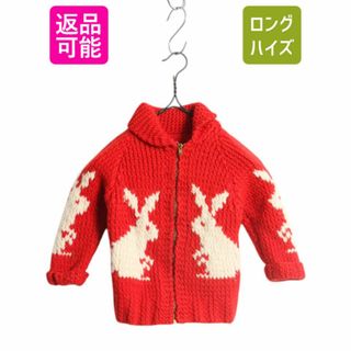 60s 70s 手編み カウチン ハンド ニット セーター キッズ 100cm / ヴィンテージ うさぎ ハンドメイド タロン フルジップ ジャケット 前開き(カーディガン)