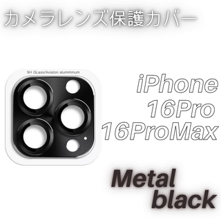限定価格 iPhone16Pro 16Promax カメラレンズ保護カバー(保護フィルム)