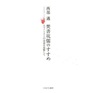 焚書坑儒のすすめ エコノミストの恣意を思惟して  /ミネルヴァ書房/西部邁（単行本）(ビジネス/経済)