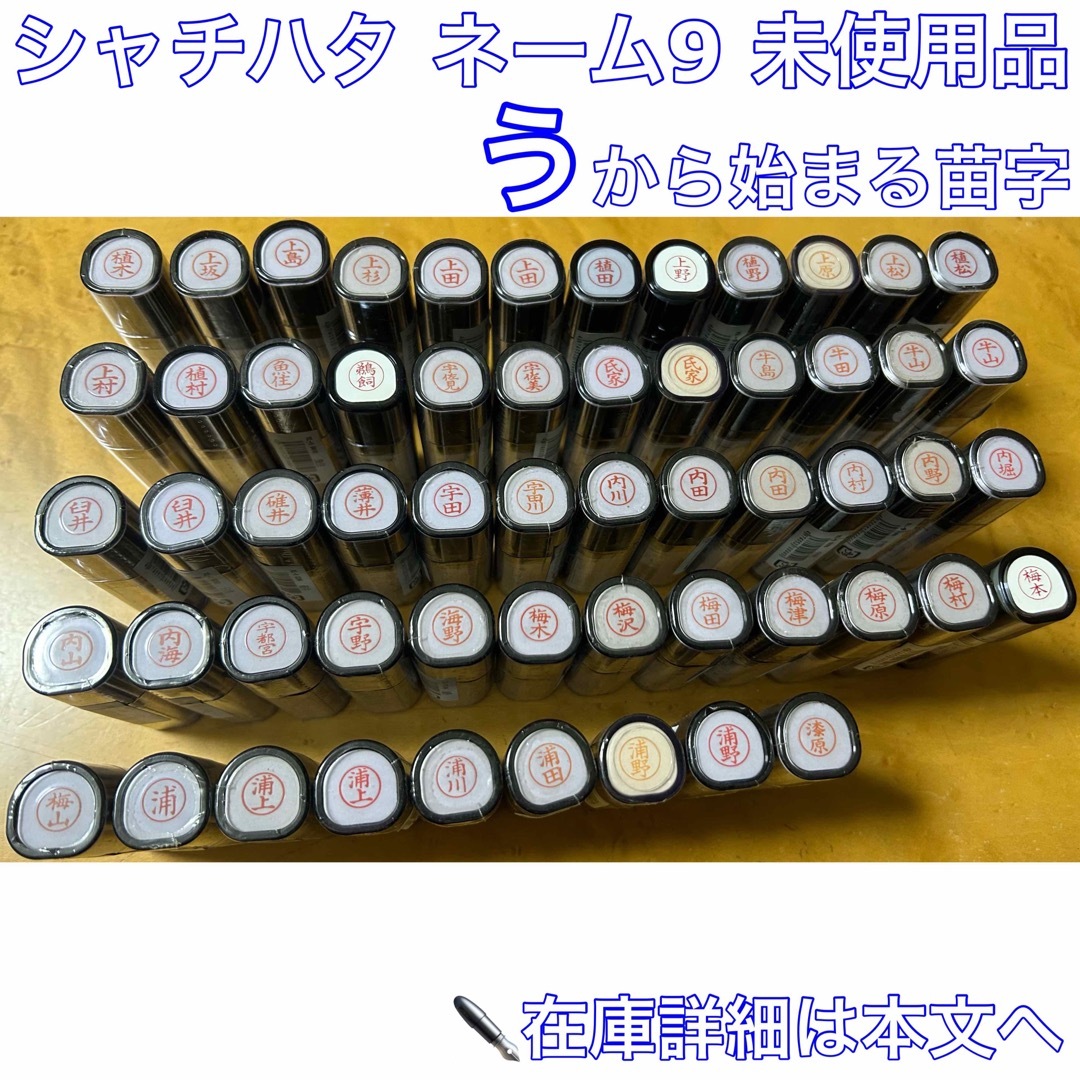 Shachihata(シヤチハタ)のシャチハタ う から始まる苗字 未使用品 ※本文必読・専用ページ作成後購入可 インテリア/住まい/日用品の文房具(印鑑/スタンプ/朱肉)の商品写真