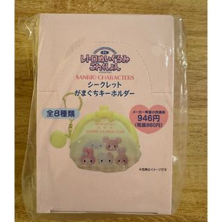 サンリオ(サンリオ)のサンリオ　レトロぬいぐるみコレクション　がまぐちキーホルダー　全8種類(キーホルダー)