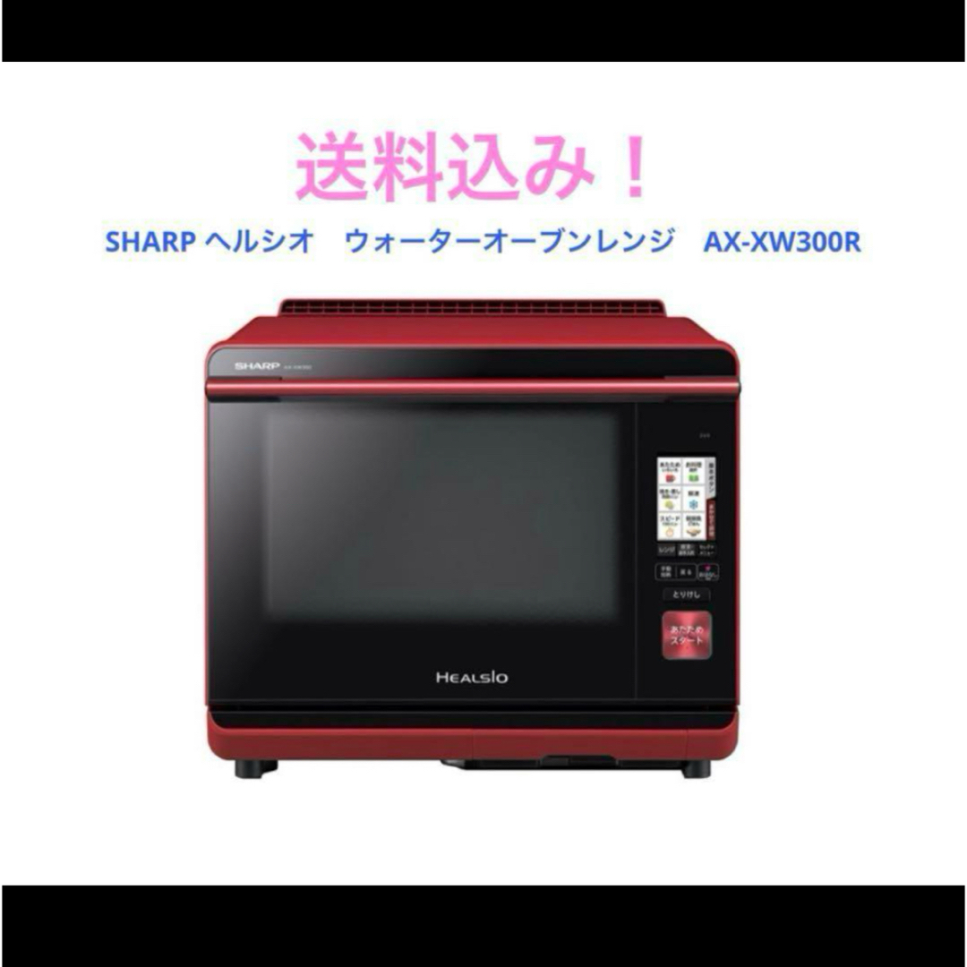 ヘルシオ ウォーターオーブンレンジ AX-XW300R 2017年製 ヘルシオ ウォーターオーブンレンジ AX-XW300R 2017年製