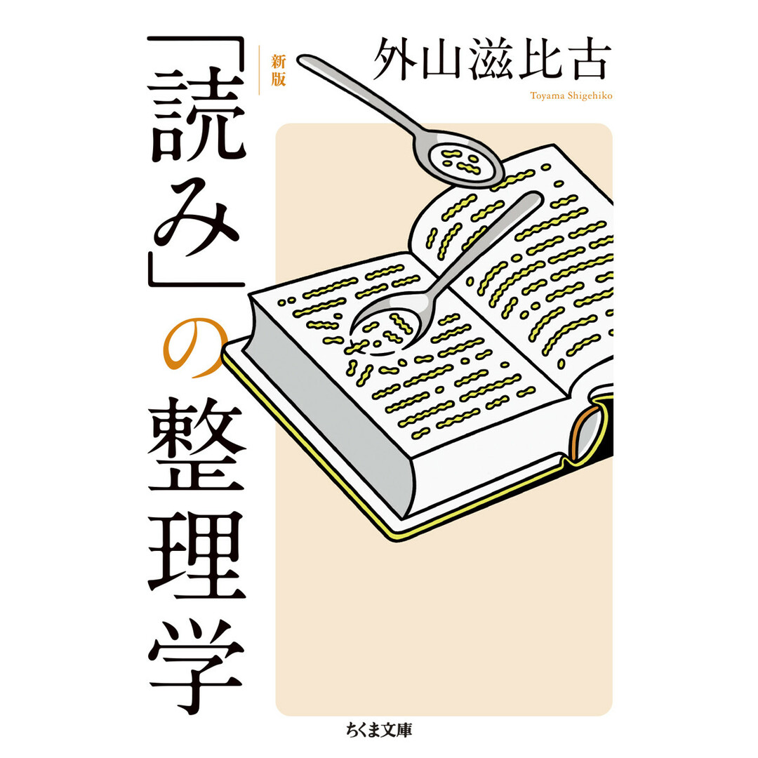新版「読み」の整理学/筑摩書房/外山滋比古(文庫) エンタメ/ホビーの本(文学/小説)の商品写真