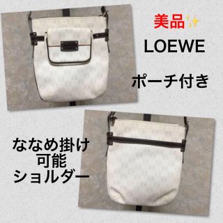 ロエベ(LOEWE)のLOEWE 美品☆ショルダーバッグ 取り外し可能ポーチ付 ななめ掛け  ロエベ(ショルダーバッグ)