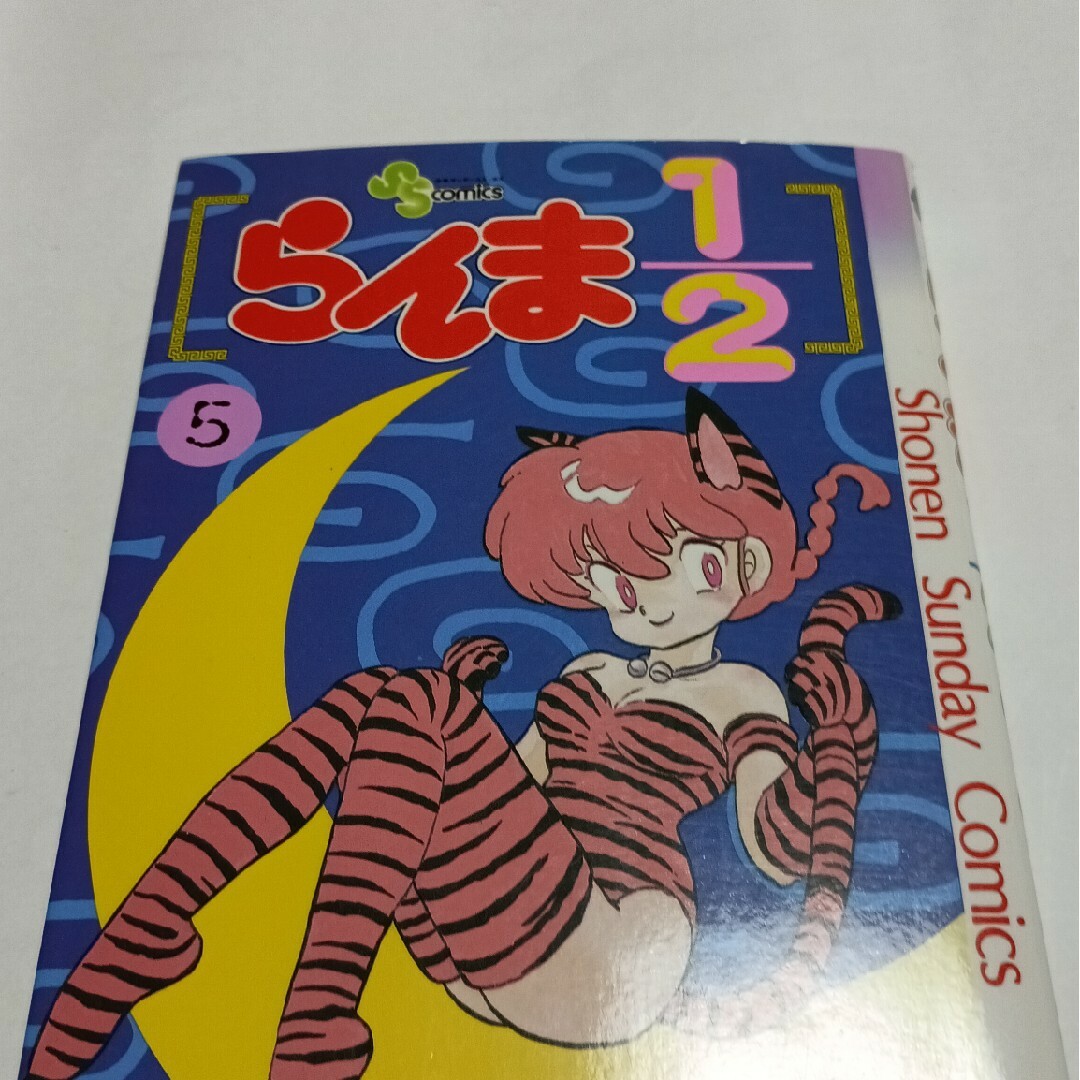 らんま1/2 高橋留美子5 エンタメ/ホビーの漫画(少年漫画)の商品写真