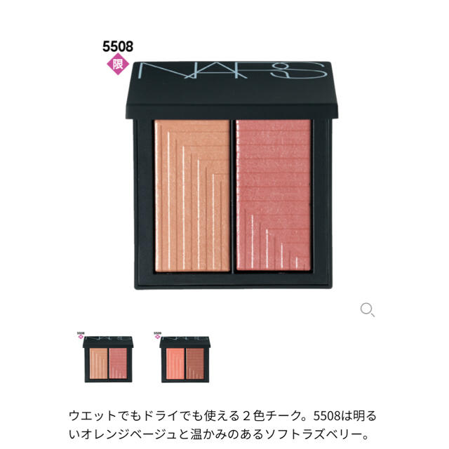 NARS(ナーズ)のNARS  デュアルインテンシティーブラッシュ  5508 コスメ/美容のベースメイク/化粧品(チーク)の商品写真