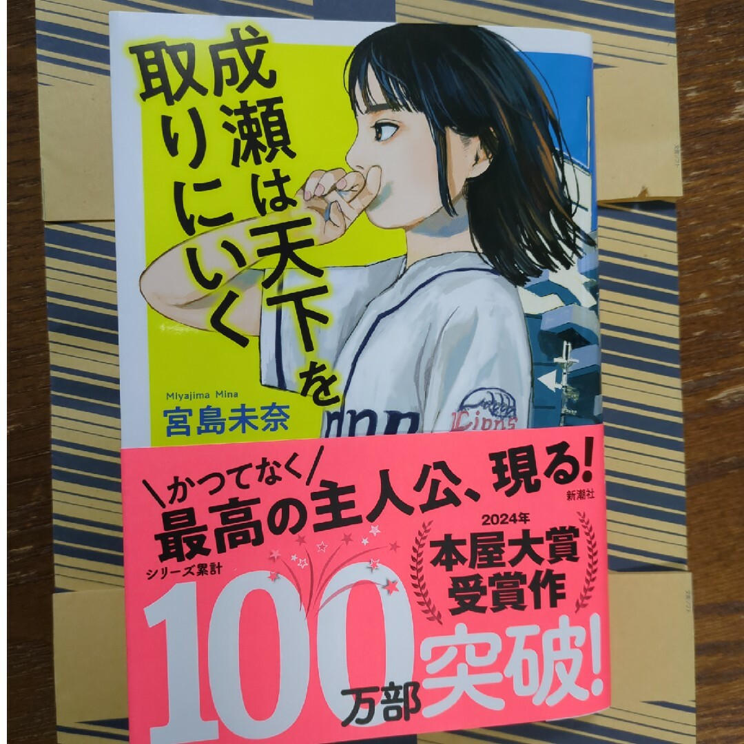 新潮社(シンチョウシャ)の成瀬は天下を取りにいく エンタメ/ホビーの本(その他)の商品写真