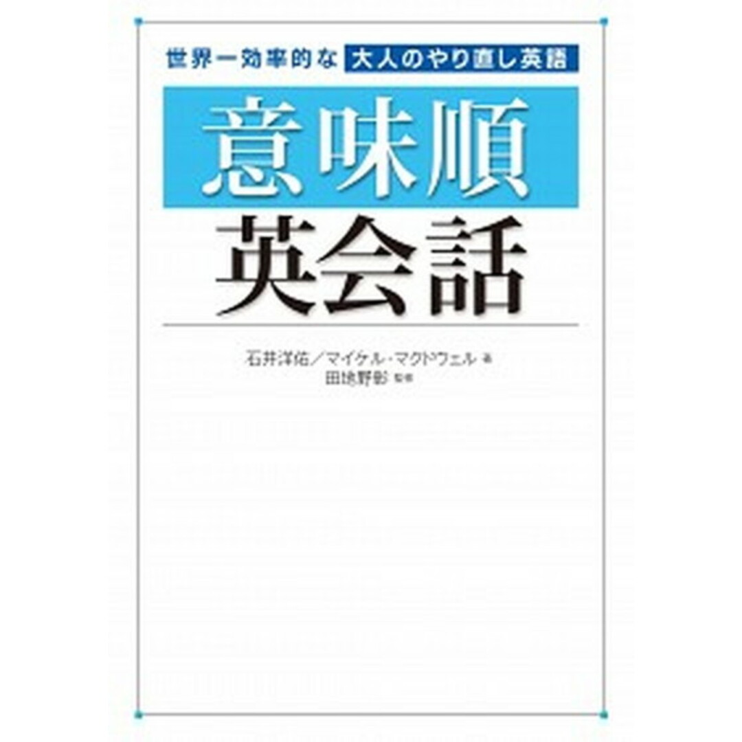 世界一効率的な大人のやり直し英語意味順英会話 /秀和システム/石井洋佑(単行本) エンタメ/ホビーの本(語学/参考書)の商品写真