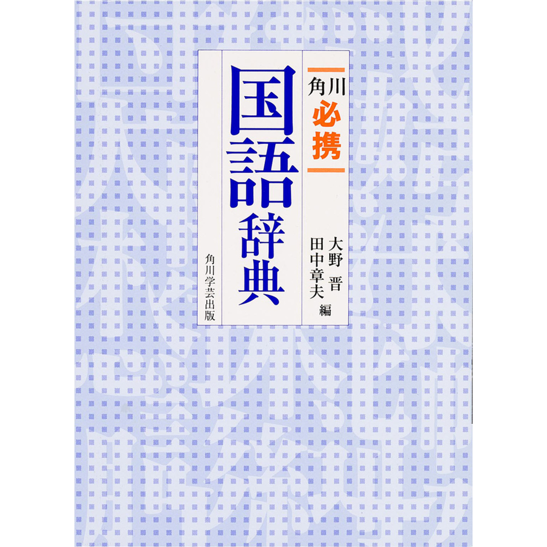 角川必携国語辞典 /角川書店/大野晋(単行本) エンタメ/ホビーの本(語学/参考書)の商品写真