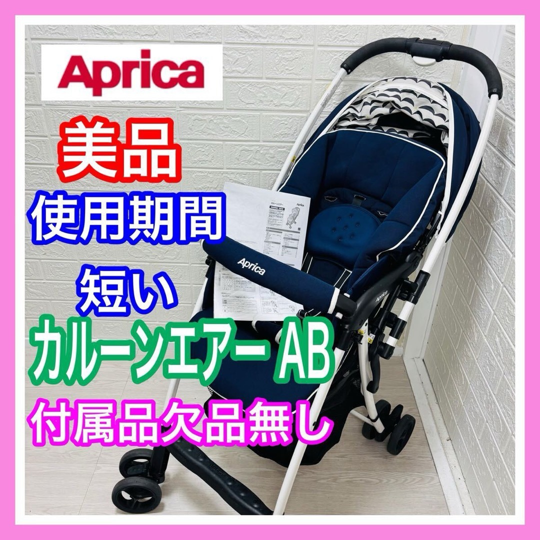 即決 美品 Aprica アップリカ カルーンエアー AB 手洗い済み