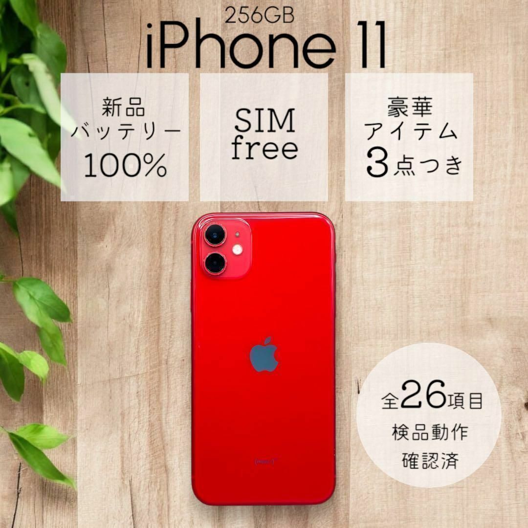 【美品】iPhone11 本体 256GB SIMフリー レッド アイフォン | フリマアプリ ラクマ 【美品】iPhone11 本体 256GB SIMフリー レッド アイフォン | フリマアプリ ラクマ
