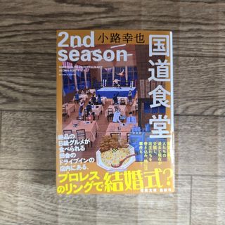 国道食堂 2nd season　小路幸也(文学/小説)